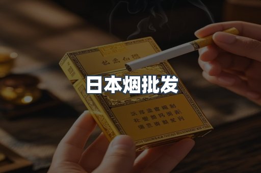 日本烟批发